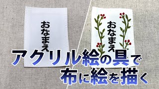 アクリル絵の具で布に絵を描く