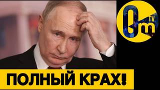 ПУТИН В ОТЧАЯНИИ!