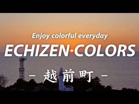 【JAPAN TRIP】ECHIZEN COLORS -「ダイジェスト」-  /越前町観光プロモーション動画【福井県観光】