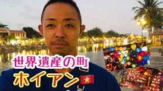 【フォトジェニックな街】世界遺産の街ホイアンを歩いて散歩♪【ベトナム2020最新版】