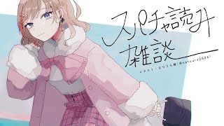 声入り🐑🎵 - 雑談混じりのスパチャ読み読み~【来栖夏芽/にじさんじ】