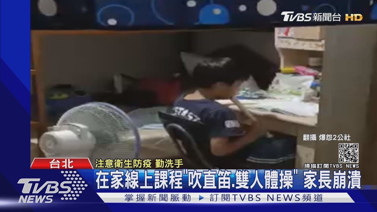 在家線上課程「吹直笛、雙人體操」 家長崩潰