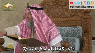 265 - الحركة المباحة في الصلاة - عثمان الخميس