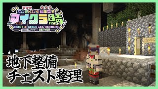 【Minecraft】地下でより良い暮らしを！憤怒のチェスト整理 #にじ若手女子マイクラ 【七瀬すず菜/にじさんじ】
