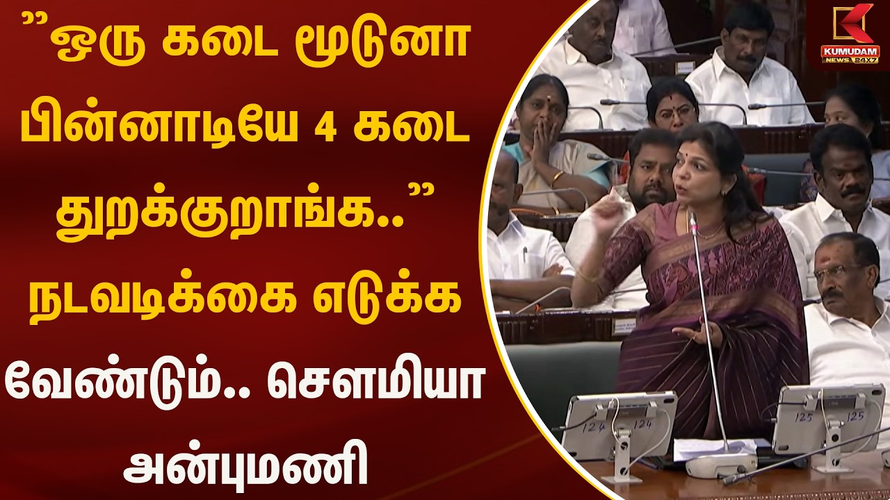 'ஒரு கடை மூடுனா பின்னாடியே 4 கடை துறக்குறாங்க.. சௌமியா அன்புமணி |ADMK | TVK | Kumudam News