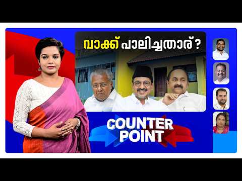 സര്‍ക്കാര്‍ വീടുകള്‍ എവിടെ?; ഗൃഹപ്രവേശം എന്ന് നടക്കും? | Counter Point |  ​| Muslim League