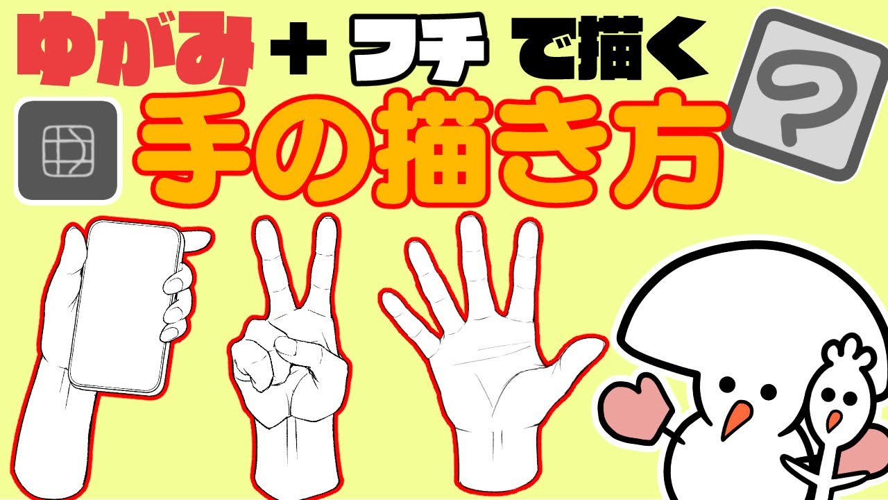 適当な手の描き方！ゆがみとフチで雑に描く！？【クリップスタジオ】