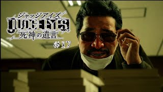 【実況】ちょっと待たないJUDGE EYES【#17】