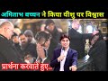 Amitabh Bachchan Ne Kiya Prabhu Yeshu Par Vishwas Life Truth