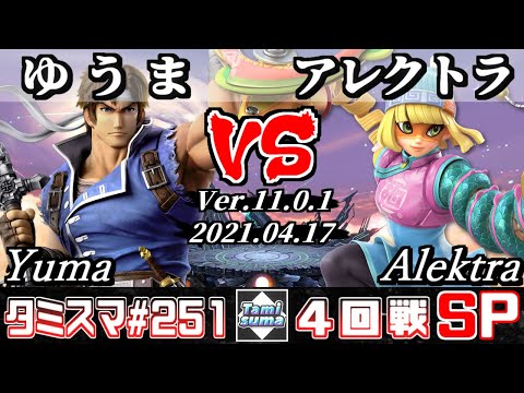 【スマブラSP】タミスマSP251 4回戦 ゆうま(リヒター) VS アレクトラ(ミェンミェン) - オンライン大会