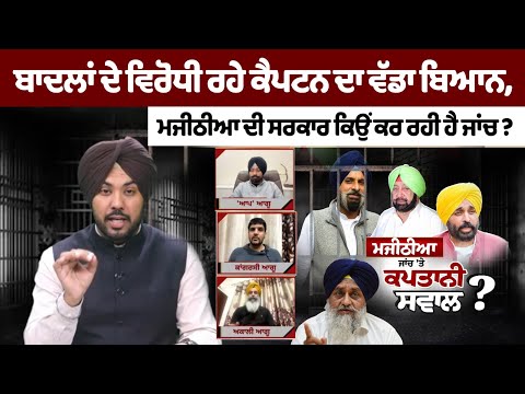Former Badal rival Captain's big statement — Why is the Majithia government conducting an investigation?
