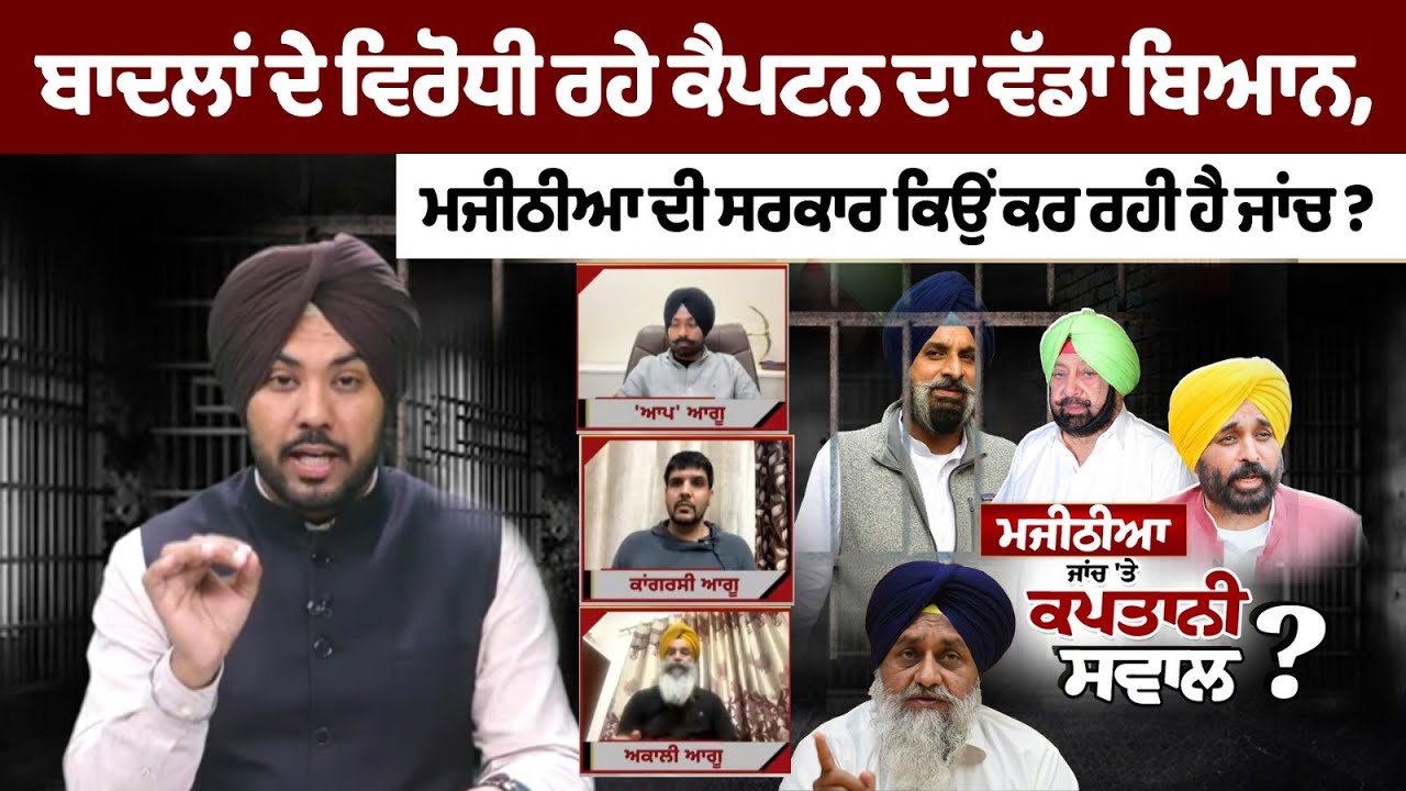 Former Badal rival Captain's big statement — Why is the Majithia government conducting an investigation? Former Badal rival Captain's big statement — Why is the Majithia government conducting an investigation?