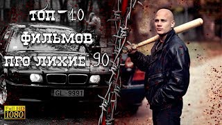 GTV - топ-10 фильмов про 90ые, криминал и бандитов