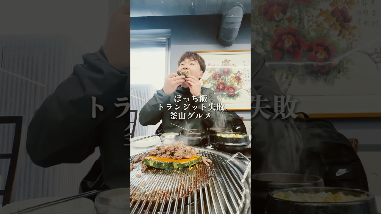 トランジットに失敗して釜山グルメを満喫する29歳す