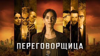 Переговорщица - Русский трейлер (1 сезон; 2020)