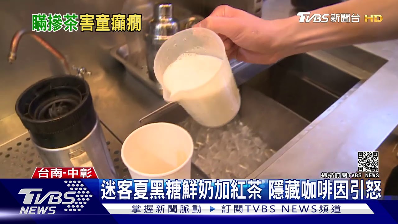 迷客夏黑糖鮮奶加紅茶 隱藏咖啡因引怒