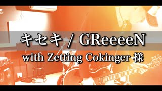 【歌ってみた】『キセキ』with Zetting Cokinger様 / GReeeeN