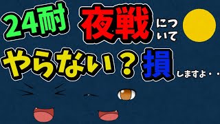 【24耐】皆気になる夜戦のあれこれ！【サバゲー】