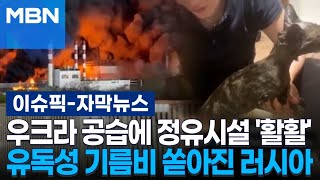 [자막뉴스] 우크라 공습에 정유시설 '활활'…유독성 기름비 쏟아진 러시아 | 이슈픽