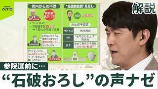 【“石破おろし”の声】参院選前に…ナゼ  「勝てるわけない」「新たな総裁を」自民党内に不満と焦り  野党「ガバナンス不全」
