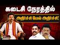 LIVE TN Election Result Live Today கடைசி நேரத்தில் அதிர்ச்