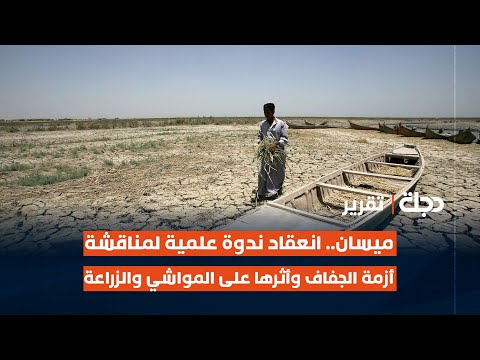 فيديو | ميسان.. انعقاد ندوة علمية لمناقشة أزمة الجفاف وأثرها على المواشي والزراعة