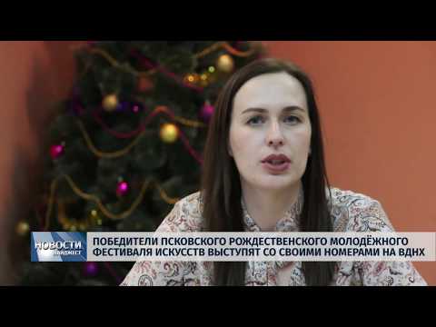 Новости Псков 19.12.2018 / Победители рождественского молодёжного фестиваля выступят на ВДНХ 