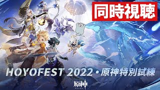【同時視聴】HoYoFEST2022「原神特別試練」決勝戦イベント配信【ミラー配信】
