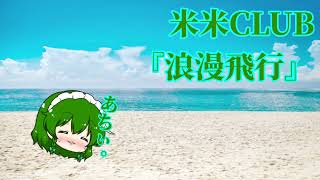 【カラオケ】米米CLUB『浪漫飛行』