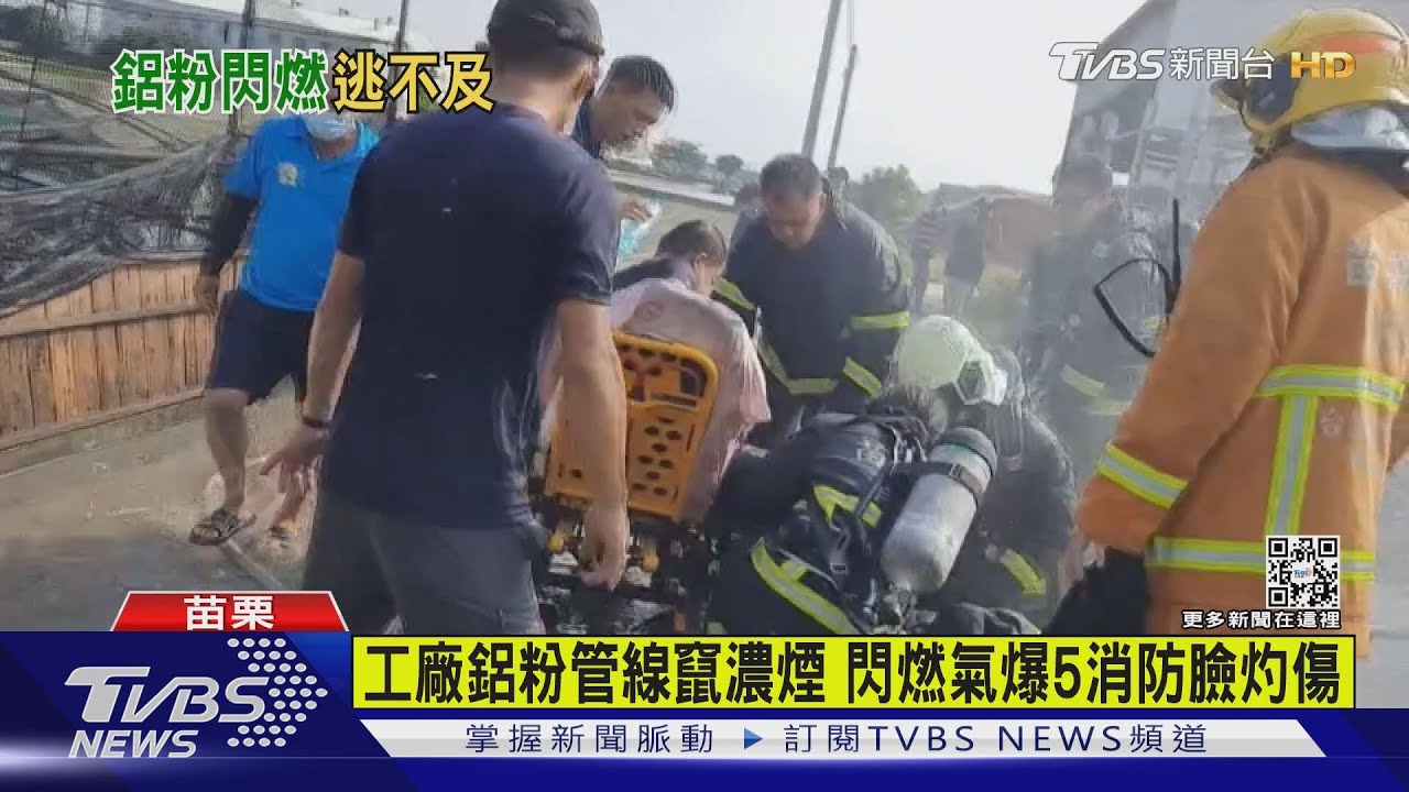 工廠鋁粉管線竄濃煙 閃燃氣爆5消防臉灼傷