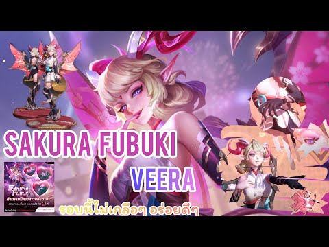 Rov :Sakura Fubuki [ Veera ] ลดสูงสุด99% เมนใครมาก็ต้องจัดแล้วหล่ะ ส่งหัวใจแบบตึงๆ!!