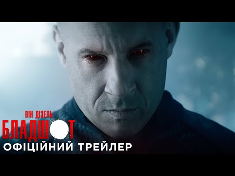 Офіційний трейлер №2 (український)