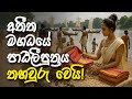අතීත පාඨලීපුත්‍රය පිහිටි භූමිය තහවුර