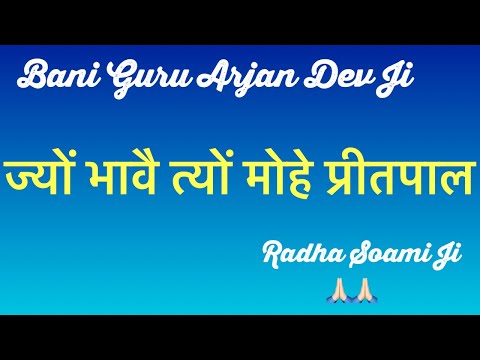 Jyon Bhaavai Tyon Mohe Pritpal || Bani Guru Arjan Dev Ji || RSSB SHABAD || #ruhani_shabad13