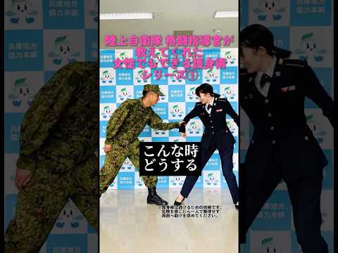 🔥#陸上自衛隊 #格闘指導官 直伝🥋【女性でもできる 護身術シリーズ①】