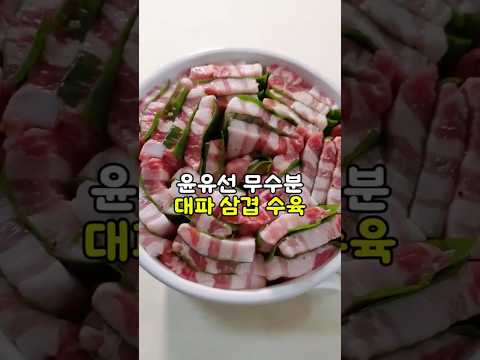 편스토랑 윤유선 무수분 대파 삼겹 수육 #삼겹대파수육 #무수분수육 #윤유선수육 #편스토랑레시피 #대파수육 #밀푀유수육 #삼겹살레시피 #요리숏츠 #집들이음식추천 #홈파티요리