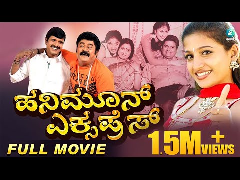 Honeymoon Express ಹನಿಮೂನ್ ಎಕ್ಸ್ಪ್ರೆಸ್ Kannada Full Movie | Jaggesh, S Narayan, Santhoshi
