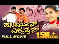 Honeymoon Express ಹನಿಮೂನ್ ಎಕ್ಸ್ಪ್ರೆಸ್ Kannada Full Movie Jaggesh