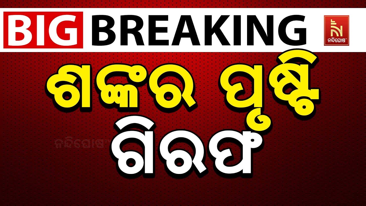🔴 Live | ପୋଲିସ ଏସଆଇ ପରୀକ୍ଷା କେଳେଙ୍କାରୀ: ମାଷ୍ଟରମାଇଣ୍ଡ ଶଙ?
