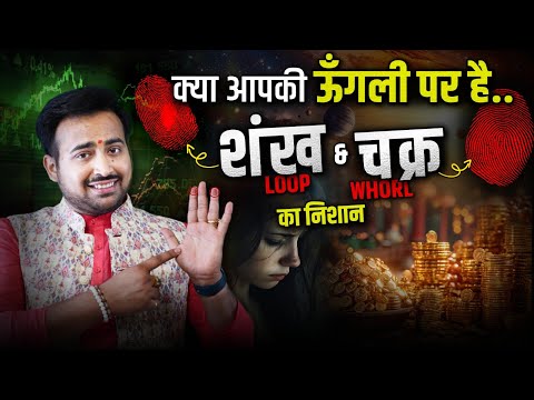 Secret of Fingerprints | Benefits of having Loop (Shankh) & Whorl (Chakra) on the finger Palmistr...