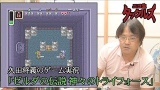 久田将義のゲーム実況「ゼルダの伝説 神々のトライフォース」