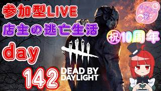 【参加型LIVE】 ㊗10周年！！ Dead by Daylight 店主の逃亡生活142 #dbd