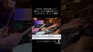 ドラム練習561日目。裏クリックを認識出来るように、ゆっくり練習。#ルパン三世のテーマ78 #ドラム練習　#裏クリック