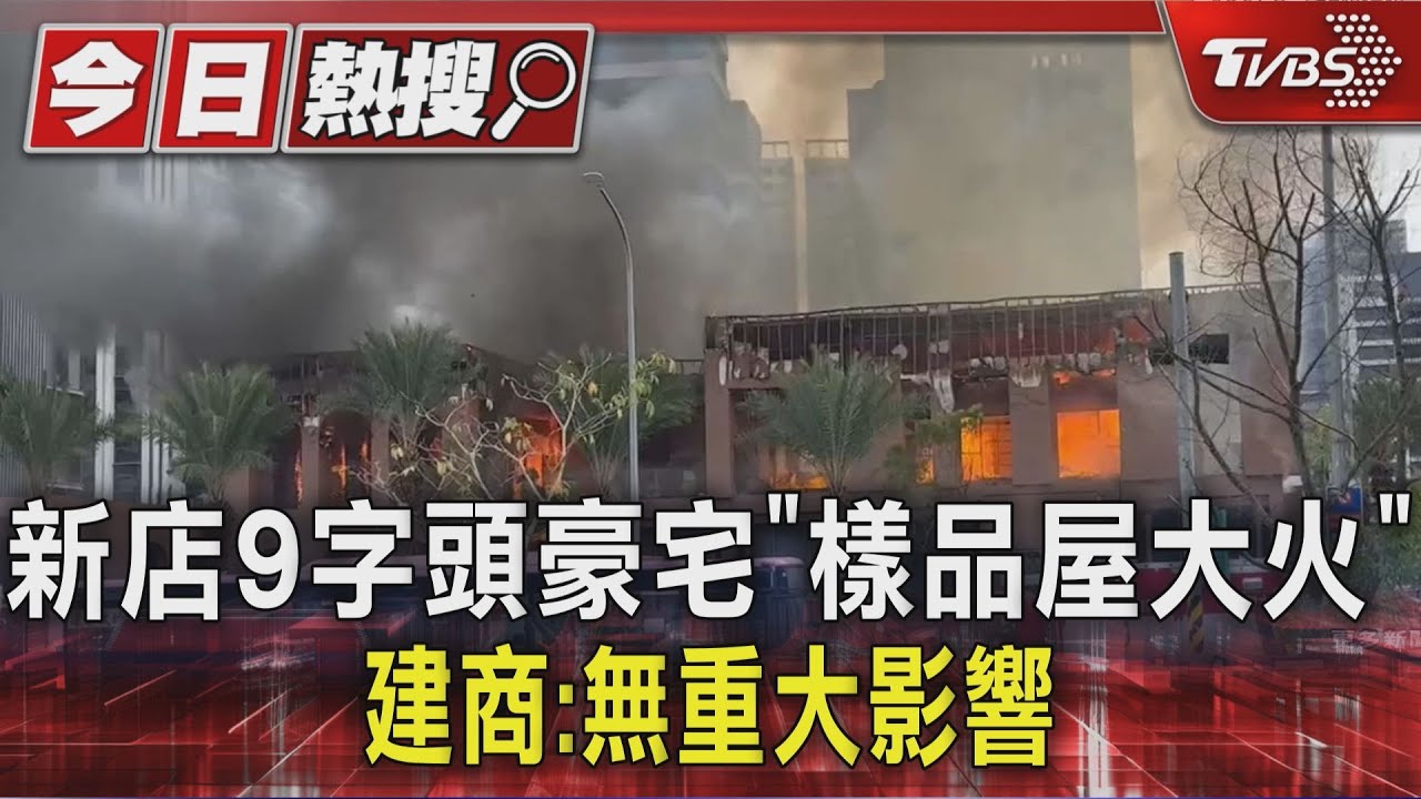 開賣前夕遇祝融 新店建案樣品屋大火 19人全逃出