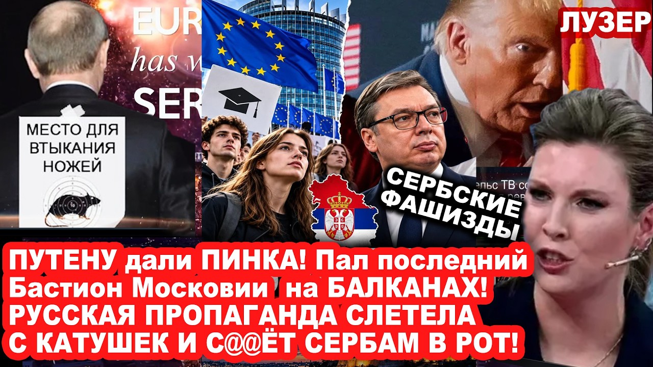 Балканское ОКНО В ЕВРОПУ ДЛЯ МОСКВЫ захлопнулось