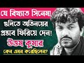 যে দুর্লভ সিনেমা গুলিতে অভিনয়ের প্র�