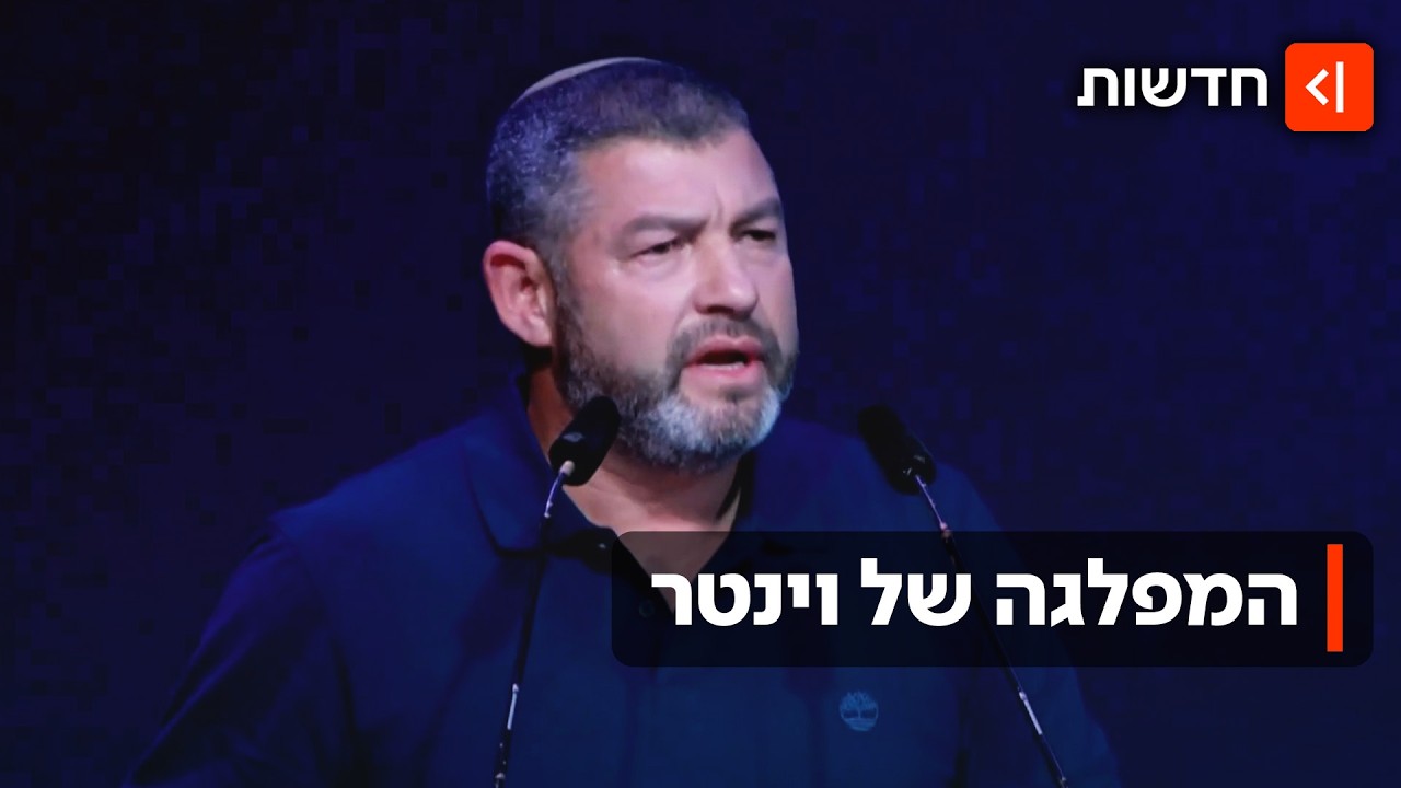 וינטר חשף את הרשימה שלו לכנסת: יוסף חדאד ונטעלי שם טוב הצטרפו