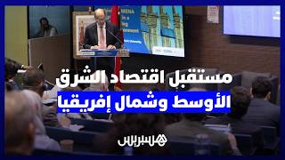 الرباط تحفز النقاش حول المستقبل الاقتصادي للشرق الأوسط وشمال إفريقيا thumbnail