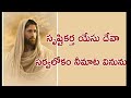 Srusti kartha yesu deva || latest telugu christian song