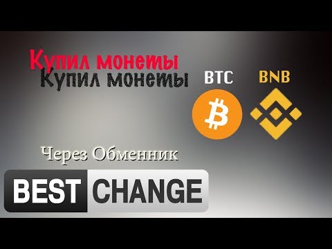 Покупка #BTC и #BNB | #BestChange | Как купить Bitcoin и Binance